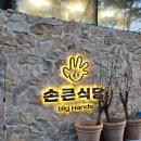 손큰식당 이미지
