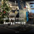 마산 합성동 카페 천년지애 분위기좋은카페 솔직후기