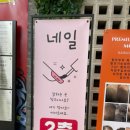 달라네일 - 서구 대영로 32 | 달라네일