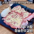 청송생고기 | [의왕 고깃집] 의왕 현지인 맛집 청송한우갈비 | 돼지마늘백갈비 추천 재방문 의사 100%
