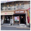 미도숯불갈비 이미지