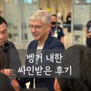 아이콘싸인 | [공지] 벵거 내한 싸인받은 후기 아스날 레전드 감독 아이콘매치 25-26 아스날 써드 킷