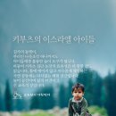 키부츠의 이스라엘 아이들 이미지