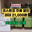 (주)애그리알파코리아 | 일산 코스트코 와인·위스키 할인 총정리 | 잭다니엘, 짐빔 3월 4월 주류 추천 (오늘 마감 있음!)