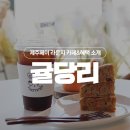 카페당리 - 강서구 대저중앙로 373 | 카페당리