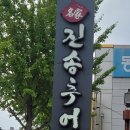 진국추어탕 이미지