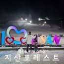 경기도 이천 지산포레스트스키장 개장 리프트권 할인 가격 내돈내산 후기