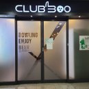 상그릴라요양병원 | [광주첨단 놀거리] 클럽300볼링센터 첨단점 방문 후기