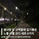 나이키브이플러스 | 썸녀랑 밤 산책할때 입기좋은 느좋 여름 코디 세트 6가지 추천해줄게요!