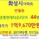 화성아파트경매 신영통현대타운2단지 44평형 2019-517267 화성시 반월동 신영통현대아파트2단지 동학중 잠원초 망포역 망포중 망포고 경희대 삼성전자화성 이미지