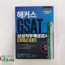 ( 해커스gsat )2019 하반기 해커스 GSAT 삼성직무적성검사 최신기출유형, 해커스취업교육연구소, 해커스잡 이미지