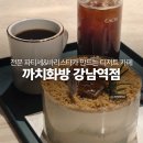 (주)이츠블록 | 강남역 카페 추천, 강남역 디저트 선물 신논현 맛집인 까치화방 강남역점 어떠세요