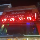 야마도라 | [춘천강대 야마도라] 잊지못해 다녀온 추억의 야마도라 강대술집