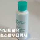 요즘 핫한 다이소 화장품 닥터씨피유 효소 파우더 워시 효소팩 후기
