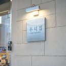 서귀포 매일올레시장 근처 맛집 우녁집 서귀포 올레시장 3분