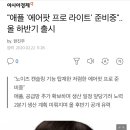 "애플 '에어팟 프로 라이트' 준비중"..올 하반기 출시 이미지