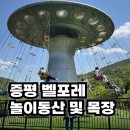 동산목장 | 증평 벨포레 놀이동산 이랑 목장 후기 (with. 6살 4살)
