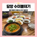 얼큰한 국물 일품인 담양현지인맛집 수미뽈테기 점심특선 알탕뚝배기 후기