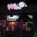 가미노야끼