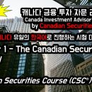 2024년 캐나다 금융 투자 자문 라이센스 CSC Exam 한국어 강의, Chapter 1. The Canadian Securities 이미지