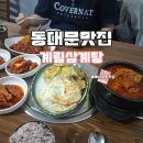 계림삼계탕 - 종로구 종로40길 18 | 동대문 노포 맛집 계림삼계탕 가성비 푸짐한 한상