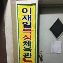 이재일복싱 이미지