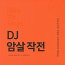 DJ 암살 작전