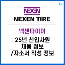 넥센타이어 창녕점 | 넥센타이어, 신입사원 채용정보 / 자소서 작성 정보 알려드립니다.