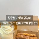 츄러스 1500 고산점