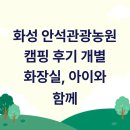 사담관광농원캠핑 | 화성 안석관광농원 캠핑 후기 개별 화장실, 아이와 함께