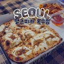 셀럽피자 | 성수 피자 데이트로 핫한 펠즈피자 옥수점 쯔양 피자 후기