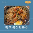 동편막국수&칼국수 | [청주 미평동편] 청주 막국수 공이막국수 방문 솔직 후기 - 깔끔한 식당!