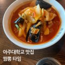 아주대학교 혜강관 | [수원맛집/아주대학교맛집] 아주대학교 짬뽕맛집 짬뽕타임
