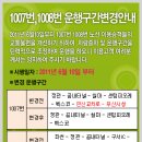 2011년 06월 10일 금요일 삼신교통 급행 좌석버스 1007번.1008번 노선 운행구간 변공 안내 공지문 이미지