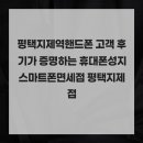 평택지제역핸드폰 고객 후기가 증명하는 휴대폰성지 스마트폰면세점 평택지제점
