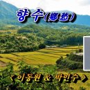 '향수' 정지용 시-박인수/이동원 노래 이미지