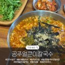 땡초얼큰이 - 거창군 | 빨강빨강 “공주얼큰이칼국수” 수성구 맛집 내돈내산 후기 | 얼큰이칼국수, 비빔만두, 돈까스, 땡초김밥