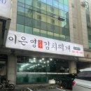 인계동 1034-10 | 수원 인계동 냉삼 맛집, 이은영 김치찌개 솔직 후기
