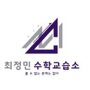 최정민수학교습소