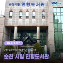연향번영길 | 순천 가볼만한 곳, 아이와 가볼 만한 실내 명소 연향도서관 시설, 방문 후기