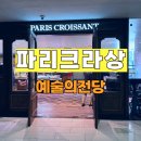파리크라상 예술의전당점 | [파리크라상 예술의전당점 후기] 전시와 공연 후, 완벽한 마무리 공간