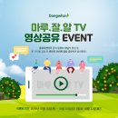 ★ [이벤트] 마루.잘.알 TV 영상공유 EVENT! ＜동화자연마루 10월 이벤트＞~10/20 ★ 이미지