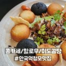 이도 | 안국역 맛집 / 단풍 / 콩카세 / 할로우카페 / 이도곰탕 내돈내산 후기
