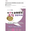 제17회 순천 전국 국악경연대회(11/02-03)(판소리/고법) 이미지