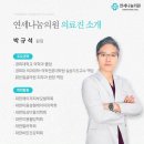 연세나눔의원 이미지