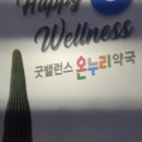 굿밸런스온누리약국 이미지