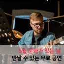 문화가 있는 날 - 김미소밴드의 스프링비트 | 5월 문화가 있는 날 즐길 수 있는 무료 공연 알아보기