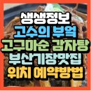 생생정보 고수의 부엌 부산기장맛집 고구마순 감자탕시래기맛집 진팔팔감자탕 본점 (+위치 예약방법)