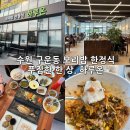 호매실 사거리2 | 수원 호매실·구운동 가족,단체 모임 외식 맛집 하루온 보리밥한정식 솔직 후기