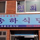 송하식당 이미지